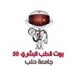 الطب البشري || حلب