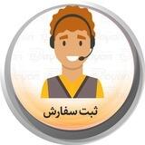 ثبت سفارش