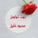 بوت تواصل محمد خليل