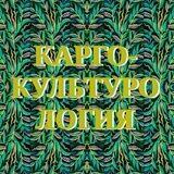 Пресс-служба телеграм-канала "Карго-культурология"