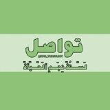 تٌـوٌآصّلَ نِجّـّـمً آلَحًيآةّ آلَآعٌلَآنِيةّ