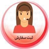 ثبت سفارش