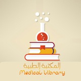 📘👩‍⚕ المكتبة الطبية 👨‍⚕📗