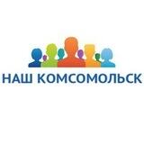 Наш Комсомольск