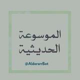 الموسوعة الحديثية