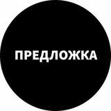Предложка (ЧП Канск)