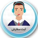 ثبت سفارش