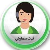 ثبت سفارش