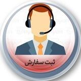 ثبت سفارش