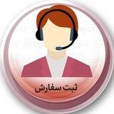 ثبت سفارش