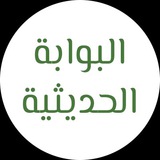 البوابة الحديثية
