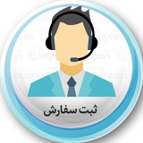 ثبت سفارش