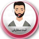 ثبت سفارش