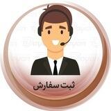 ثبت سفارش