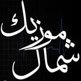 شمال موزیک آهنگ های شمالی