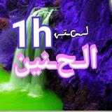 🔮 لـ๛ــتـﮩ الـﺢـنين 1h 🔮