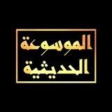 الموسوعة الحديثية 🔍