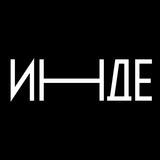 Смотритель «Инде»