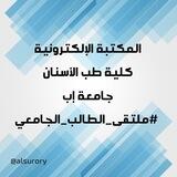 📚 المكتبة الإلكترونية *كلية طب الأسنان* جامعة إب 📚