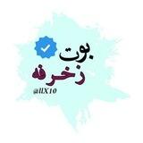 بوت💚زغرفه💚اسماء💚زخرفه
