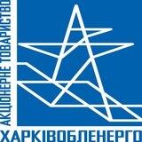 ХАРКІВОБЛЕНЕРГОБОТ