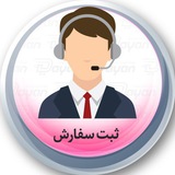 ثبت سفارش
