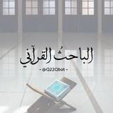 الباحث القرآني