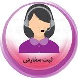 ثبت سفارش