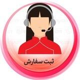 ثبت سفارش