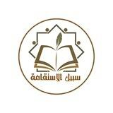إدارة مشروع سبيل الإستقامة للعلوم الشرعية