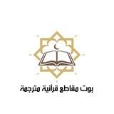 بوت مقاطع قرآنية مترجمة 📘