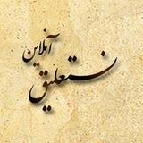 ربات نستعلیق آنلاین