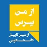 🤩 از من بپرس
