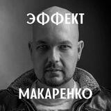 Связь с каналом "Эффект Макаренко"
