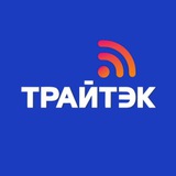 Трайтэк Отвечает