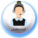 ثبت سفارش