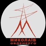 МИКОЛАЇВОБЛЕНЕРГО