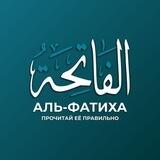 Аль-Фатиха - прочитай ее правильно!