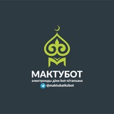 МАКТУБОТ - электронды діни bot-кітапхана