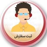 ثبت سفارش