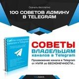 100 советов админу в Telegram