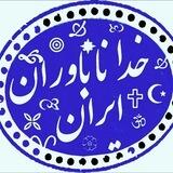 Iranian Atheist Home خانه آتئیست‌های ایران