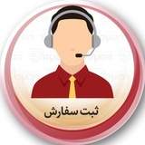 ثبت سفارش
