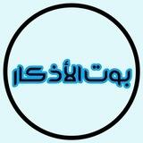 بَوًّتَ اَلَأذكَاَرَ