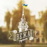 Незмінний вартовий