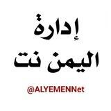 إدارة اليمن نت