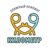 Пляжный кемпинг "9-й километр"