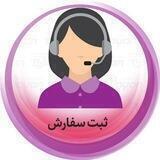 ثبت سفارش