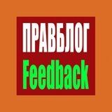 Правблог - Feedback
