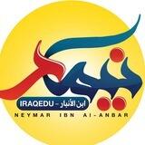 نيمار ابن الانبار بوت التواصل